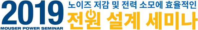 노이즈 저감 및 전력 소모에 효율적인 전원 설계 세미나